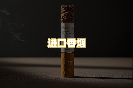 进口香烟
